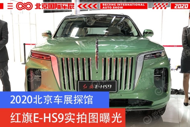 2020北京车展探馆 红旗E-HS9实拍图曝光