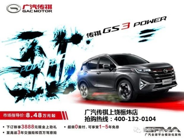 广汽传祺gs3power上饶上市发布会圆满结束