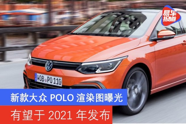 新款大众polo渲染图曝光 有望于2021年发布