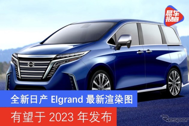 全新日产elgrand最新渲染图有望于2023年发布