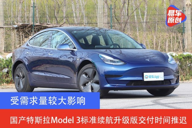 国产特斯拉model 3标准续航升级版预计交付时间推迟