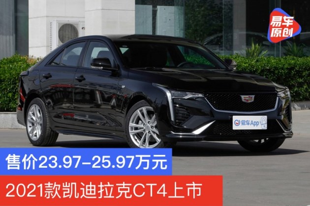 易车讯日前,易车从上汽通用官方获悉,2021款凯迪拉克ct4(参数|询价