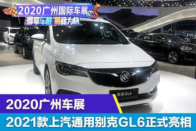 2020广州车展2021款上汽通用别克gl6正式亮相搭载轻混系统