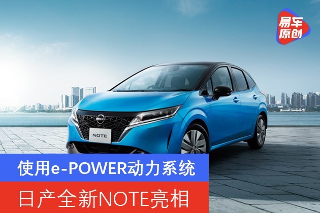 日产全新note亮相 使用e-power动力系统