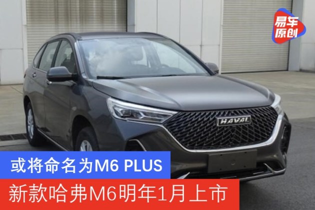 或将命名为m6plus新款哈弗m6明年1月上市