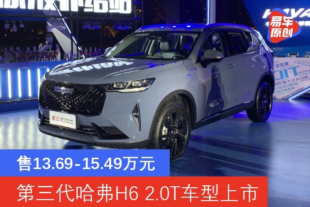 第三代哈弗h6 2.0t车型正式上市 售13.69-15.49万元_易车