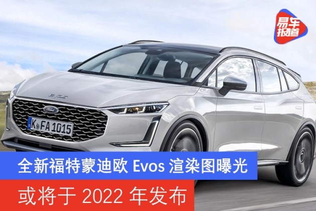 全新福特蒙迪欧evos渲染图曝光 或将于2022年发布