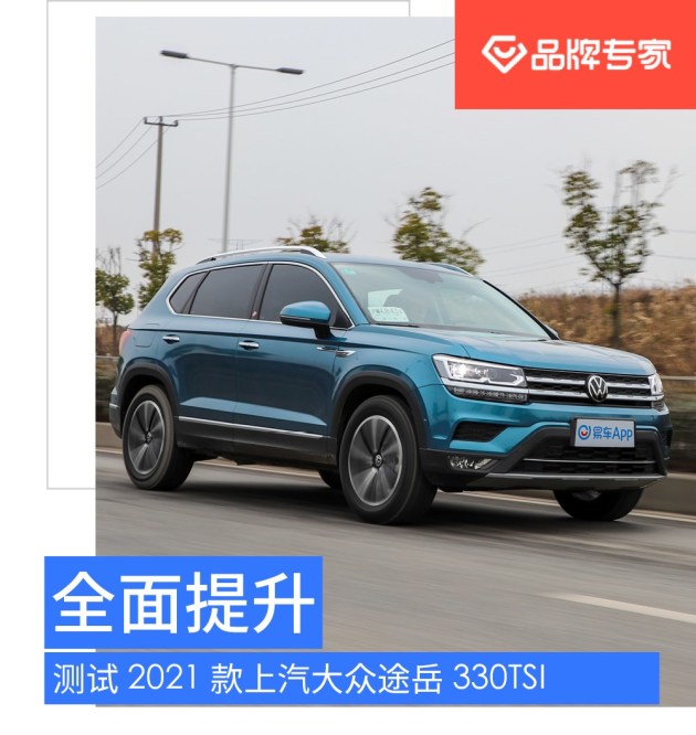 全面提升 测试2021款上汽大众途岳 330tsi