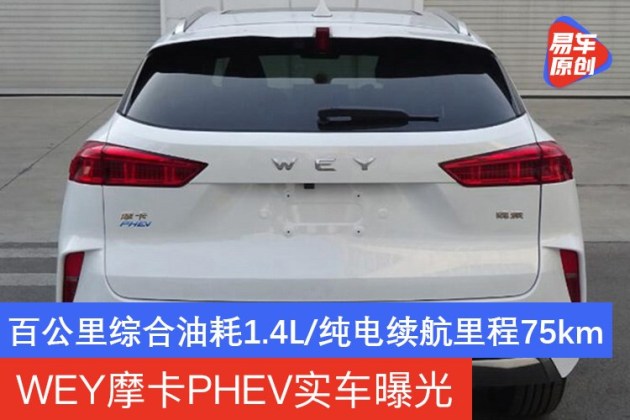 易车讯日前,我们从相关渠道获得了一张wey摩卡phev(参数|询价|图片)