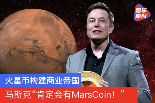 火星币构建商业帝国马斯克肯定会有marscoin