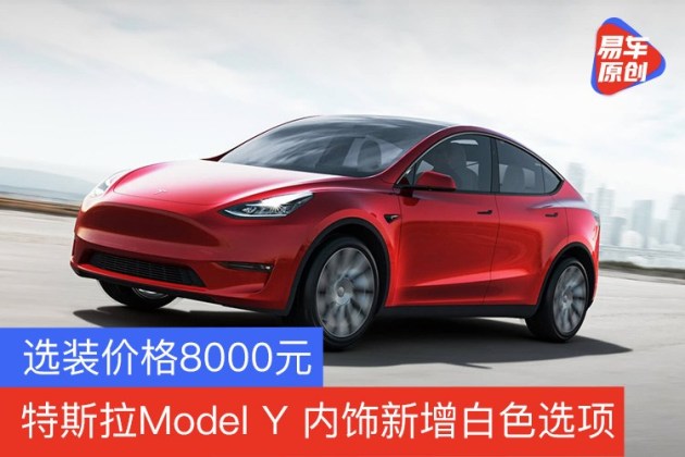 特斯拉model y内饰新增白色选项 选装价格8000元