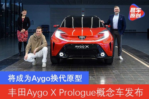 丰田aygoxprologue概念车发布将成为aygo换代原型