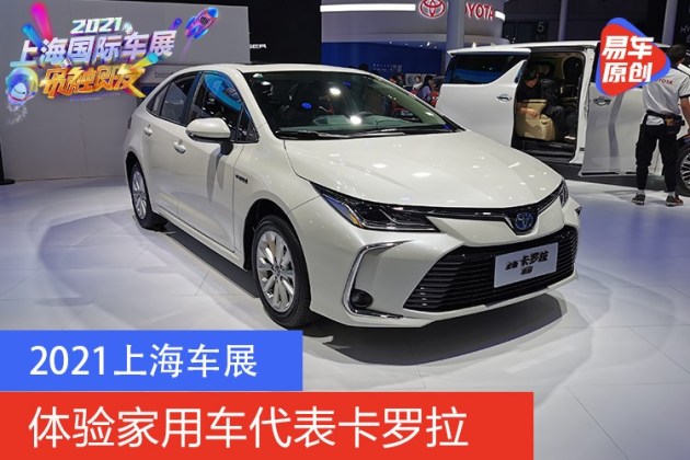 卡罗拉2021款报价车展,卡罗拉2021款报价空间 2021上海车展:实拍丰田卡罗拉
