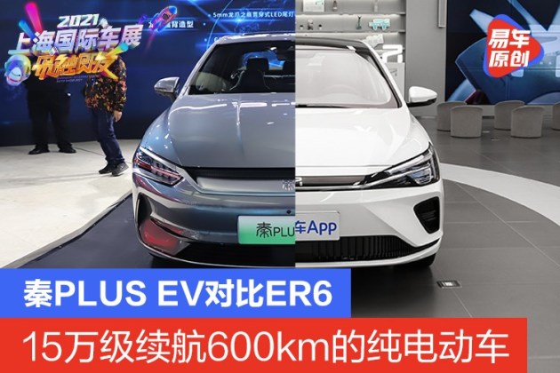 15万级续航600km的纯电动车比亚迪秦plusev对比r汽车er6