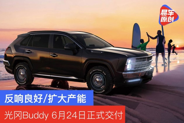 光岡Buddy 6月24日正式交付 美式復古造型/反響良好擴大產能