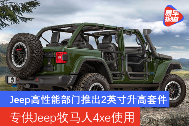 专供Jeep牧马人4xe使用 Jeep高性能部门推出2英寸升高套件