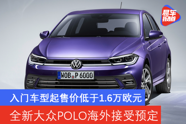 全新大众polo海外接受预定 入门车型起售价低于1.6万欧元