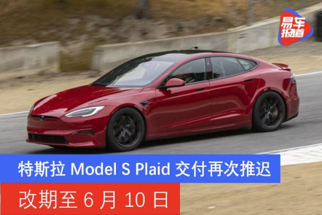 特斯拉modelsplaid交付再次推迟改期至6月10日