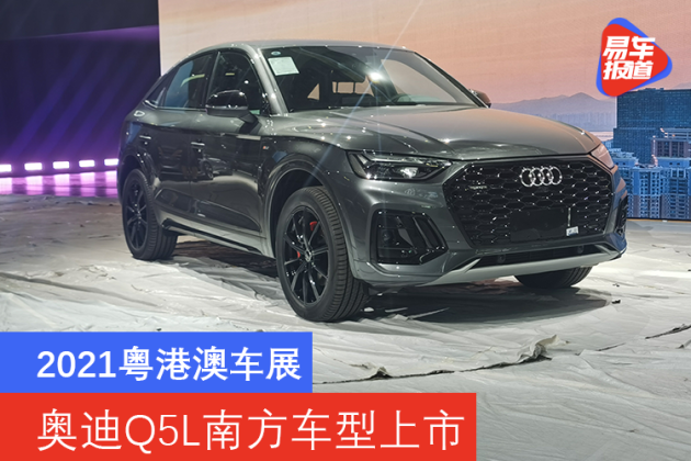 2021粤港澳车展奥迪q5l南方车型上市售42434431万元