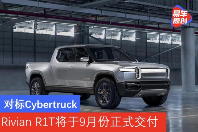 对标cybertruck rivian r1t将于9月份正式交付