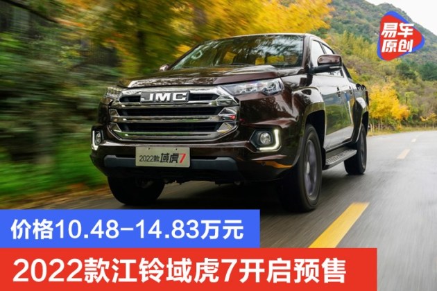 2022款江铃域虎7开启预售 价格10.48-14.83万元