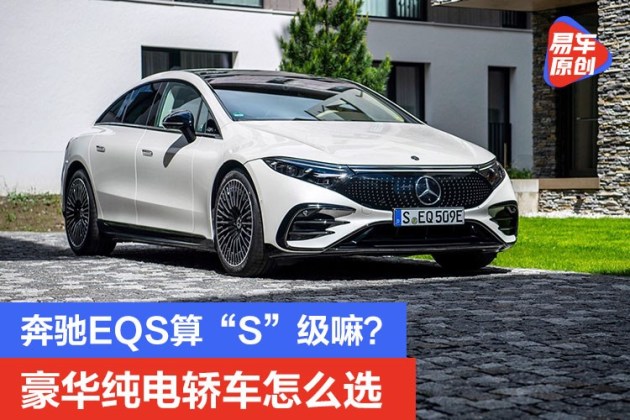 奔驰EQS算“S”级嘛？豪华纯电轿车怎么选