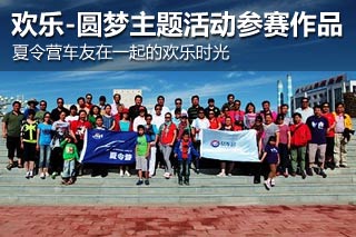 【欢乐-圆梦】主题活动参赛作业