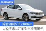 宝来1.2t自动舒适型,宝来1.4t自动舒适型 大众宝来1.2t车型申报图曝光 综合油耗5.3l/100km