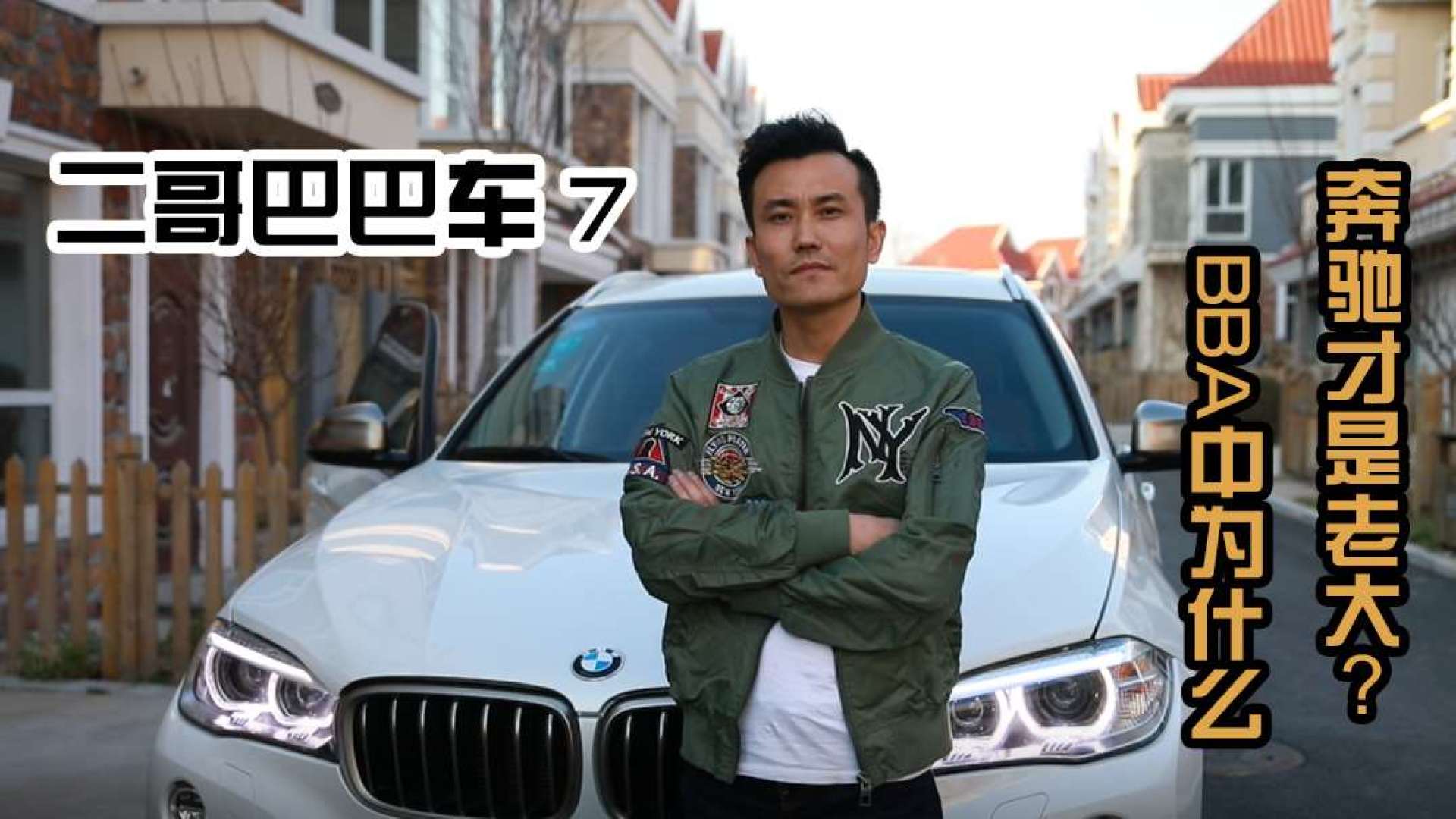 二哥巴巴车:bba中为什么奔驰才是老大?