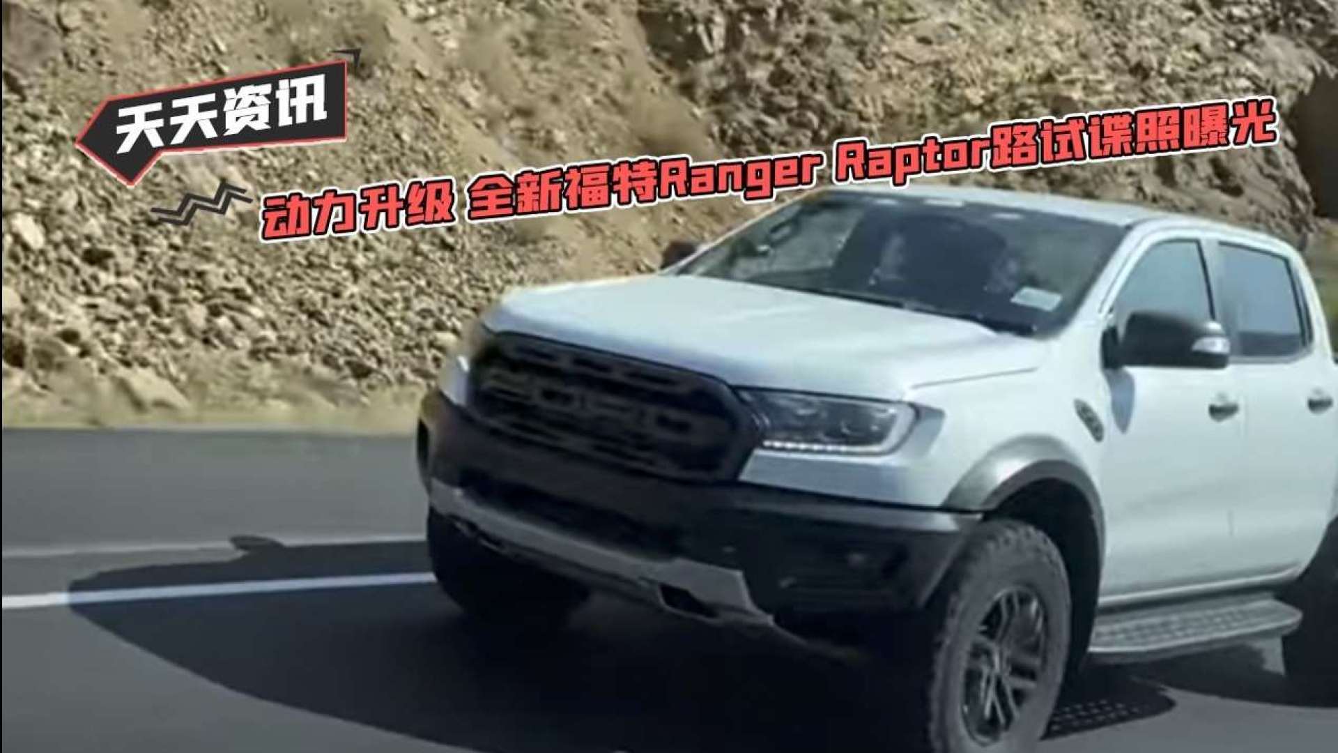 【天天资讯】动力升级 全新福特ranger raptor路试谍照曝光