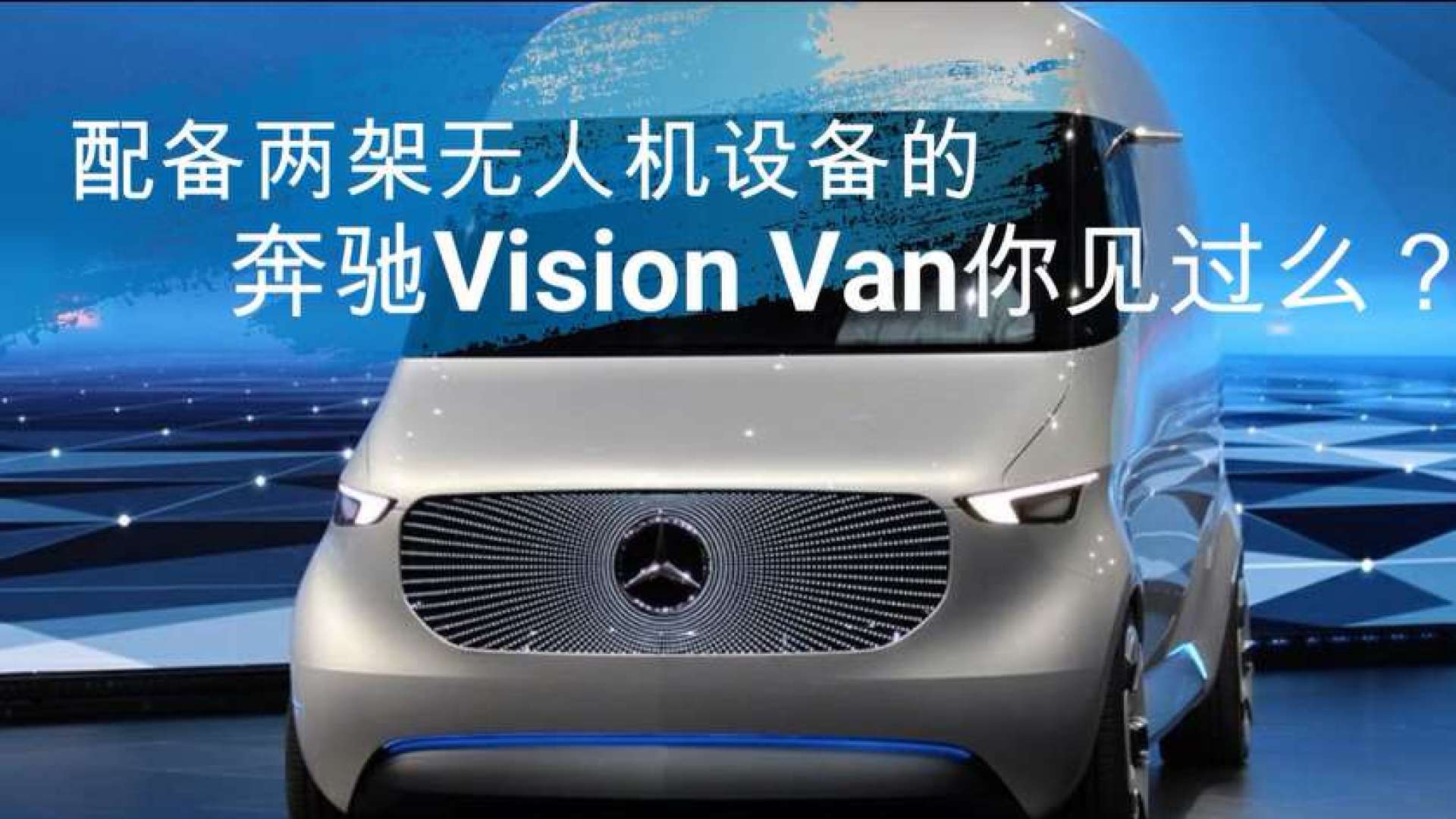 这样的的奔驰visionvan你见过么?