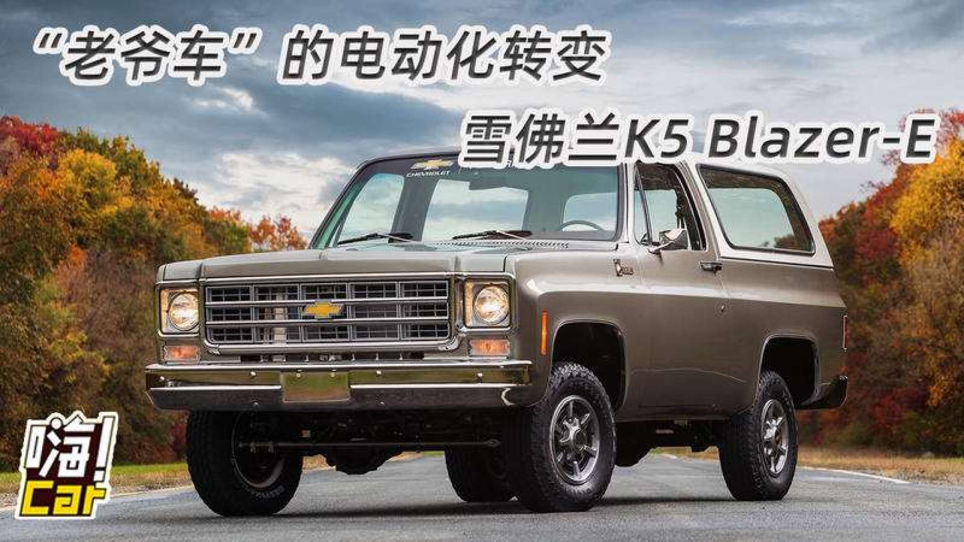 "老爷车"的电动化转变,雪佛兰k5 blazer-e