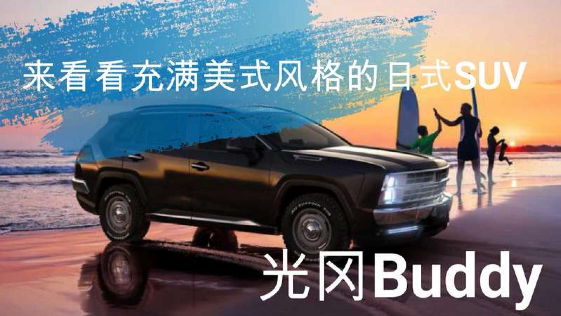 来看看充满美式风格的日式suv,光冈buddy