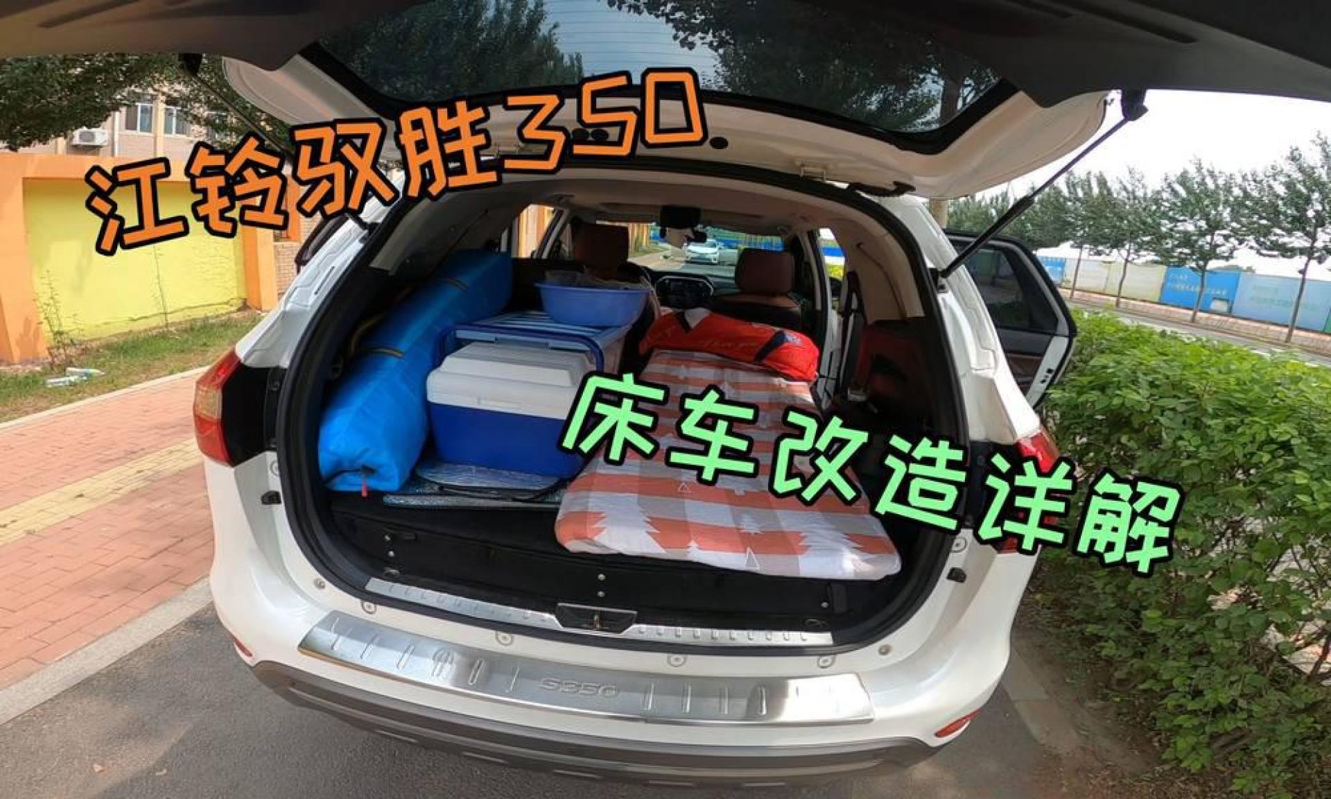 suv改床车很简单,驭胜空间和通过性都够用,这布局你认为合理吗