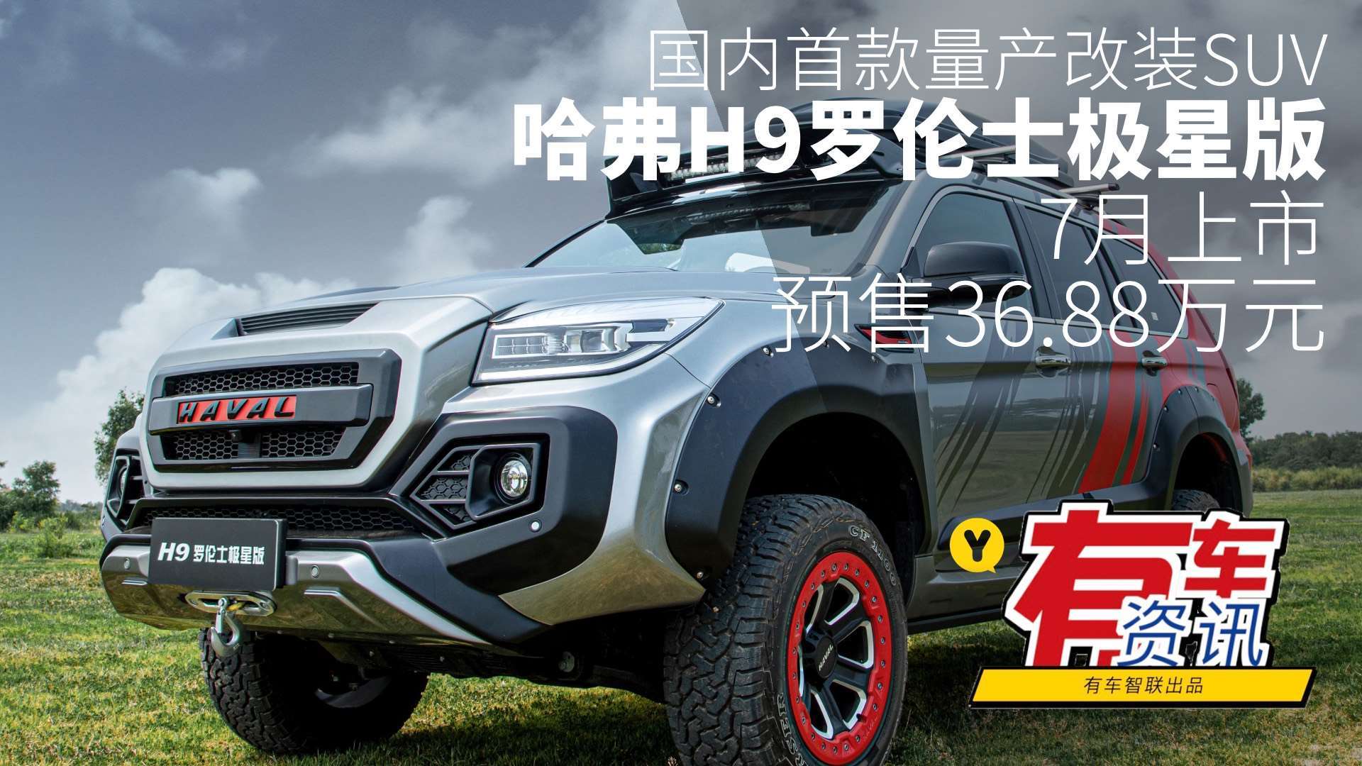 国内首款量产改装suv 哈弗h9罗伦士极星版7月上市 预售36.88万元