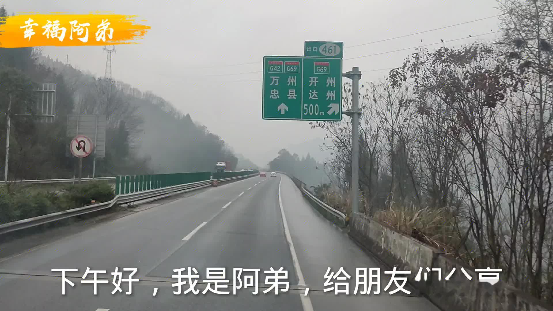 阿弟跑车,给朋友们分享g42沪蓉高速,万州段路况风景,大雾天气