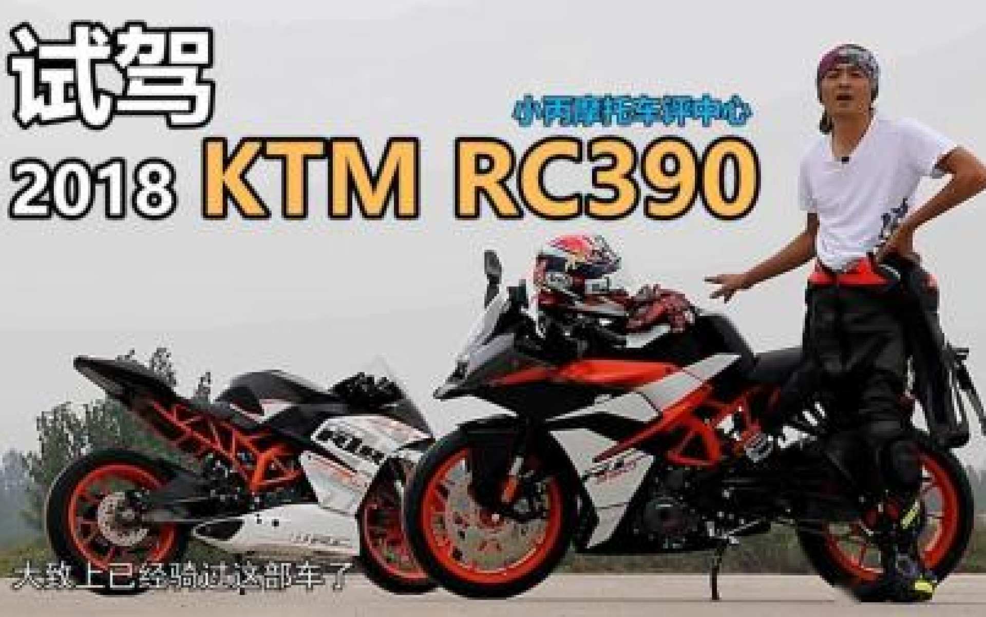 【小丙试驾】2018 ktm rc390 加速极速实测