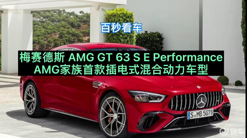 amg gt 63 s e performance amg首款插电式混合动力车型