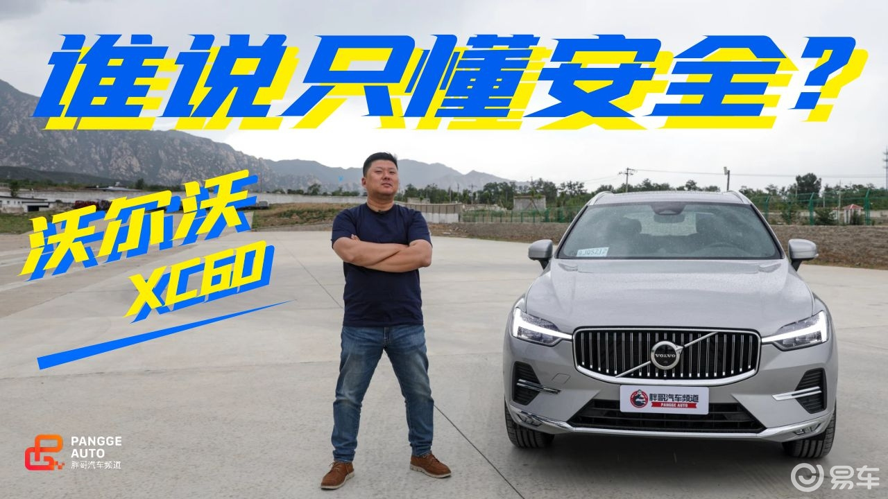 《胖哥试车》操作车机=操作手机 谁说沃尔沃xc60只懂安全?
