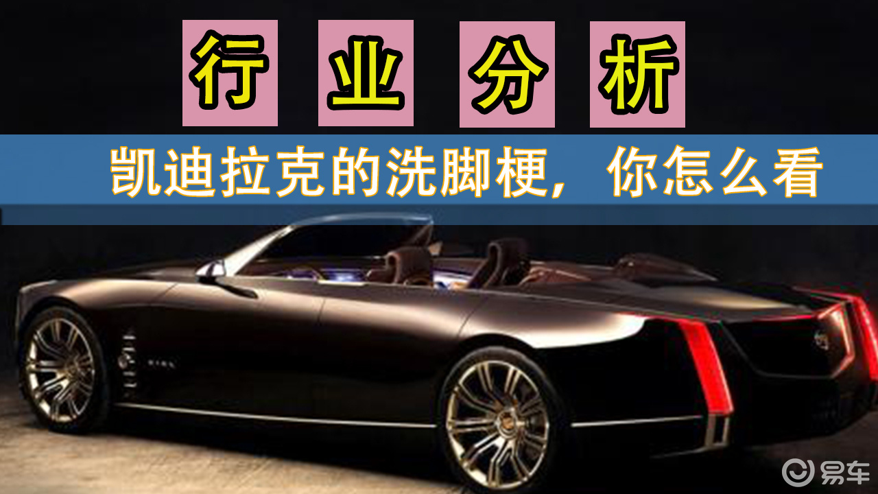 凯迪拉克的洗脚梗|一和一知道