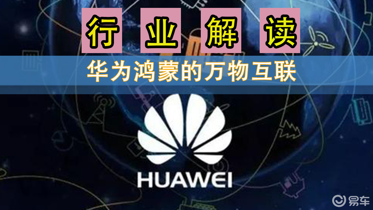 华为鸿蒙的万物互联