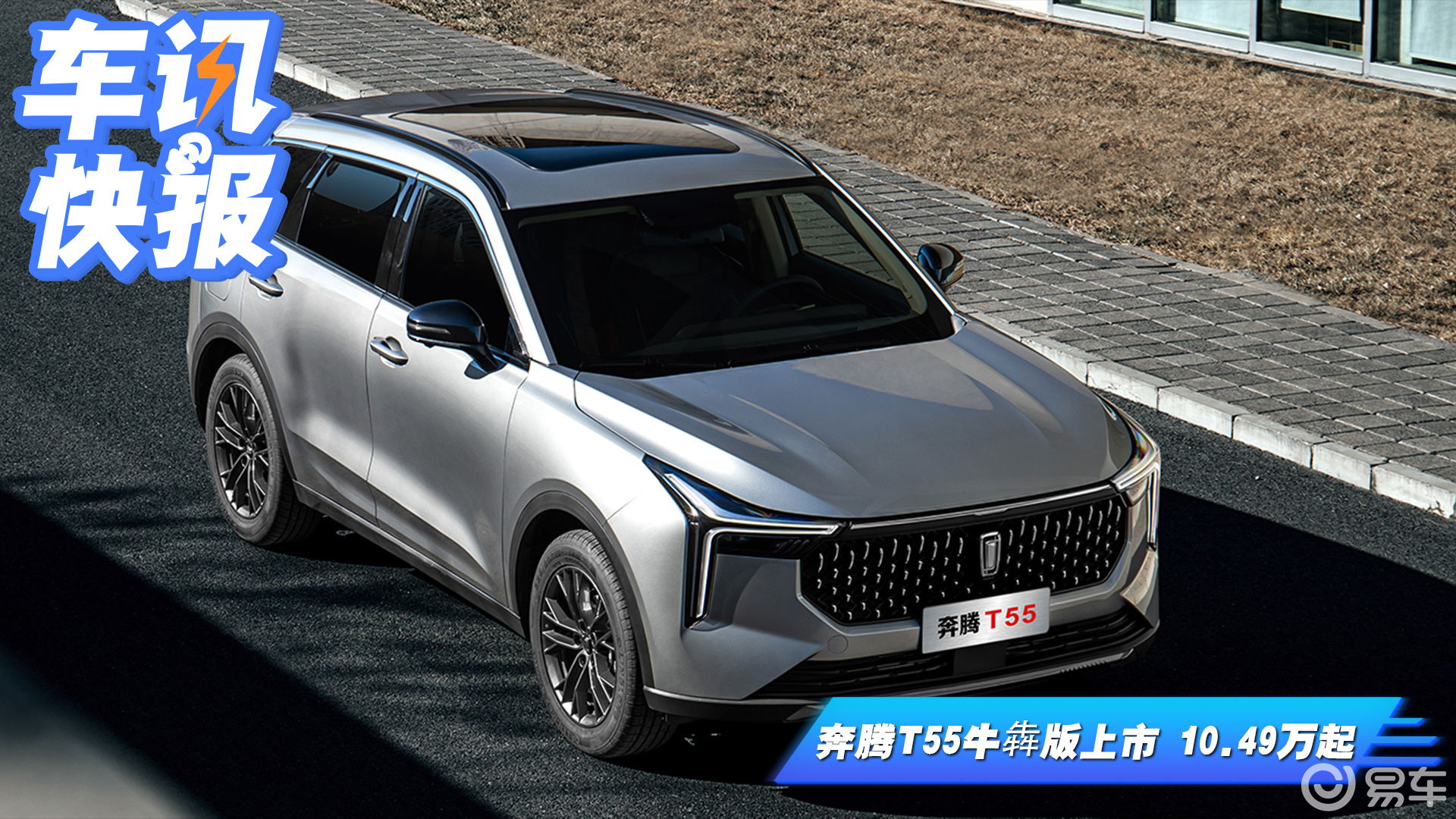 全新紧凑型suv奔腾t55牛犇版上市 售10.49万起