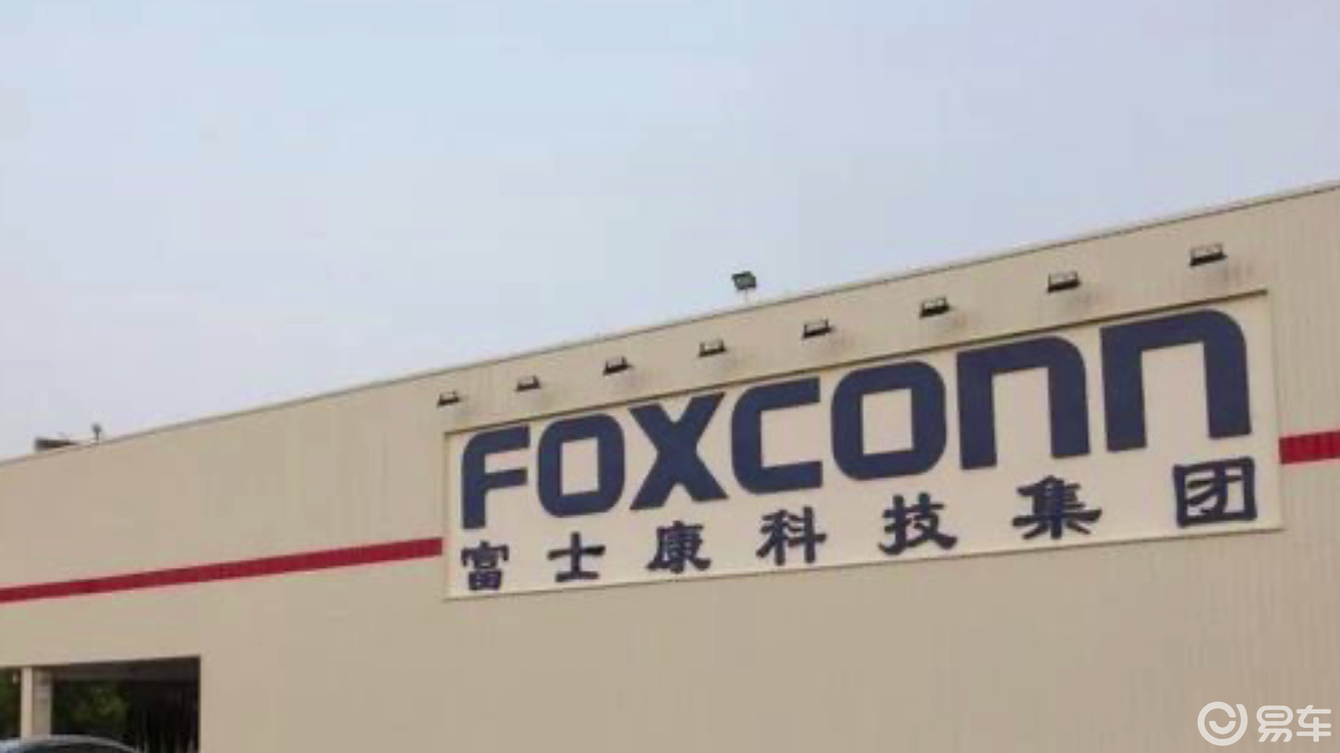 富士康造车计划2023年量产!是苹果汽车吗?
