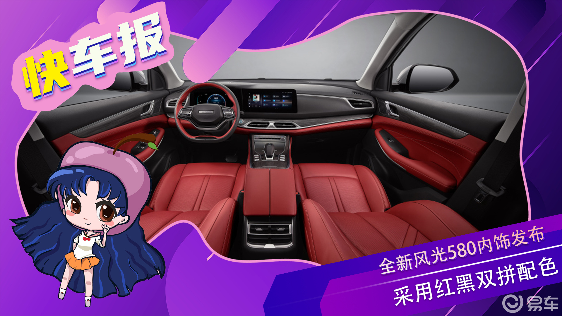 采用红黑双拼配色 质感出色 全新风光580内饰发布