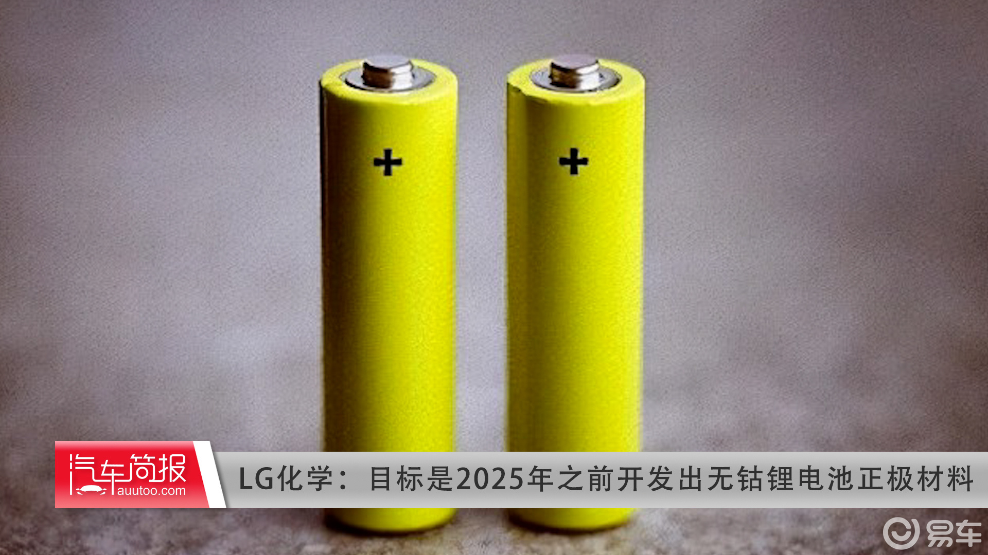 lg化学:目标是2025年之前开发出无钴锂电池正极材料