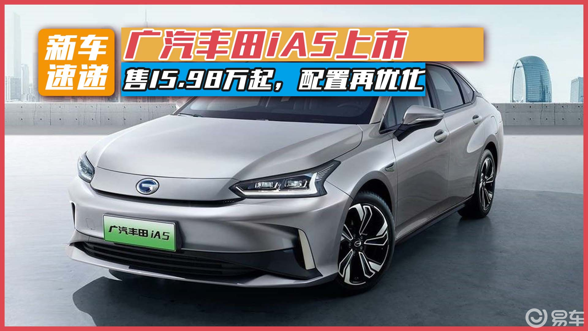 广汽丰田ia5上市,售15.98万起,配置再优化