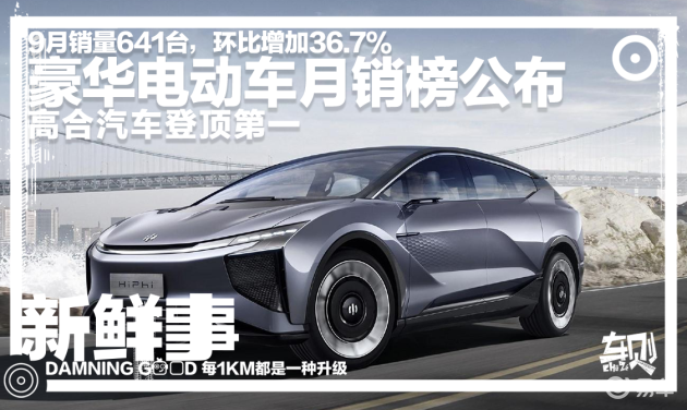 国产品牌首次登顶 50万以上豪华电车月销榜公布 高合第一 易车