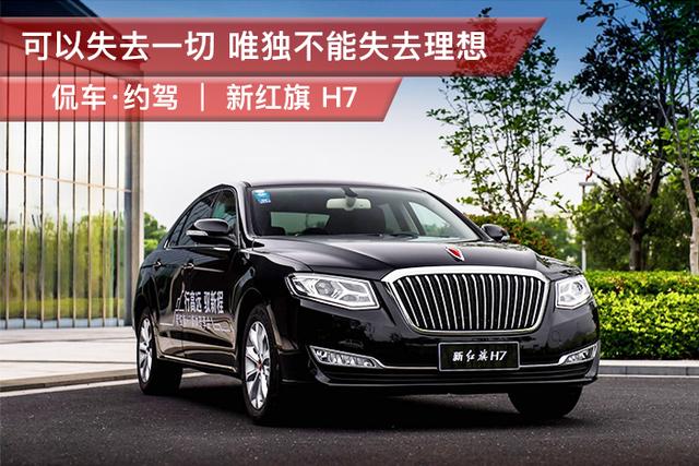 红旗h7油耗几毛一公里 w640_h427_94e6766987cf4cedbd3466387c1e7ba8.jpeg