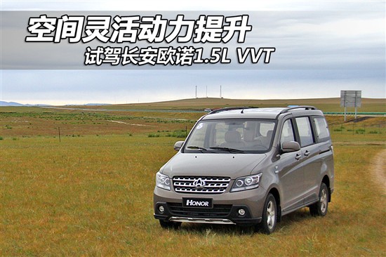 空间灵活动力提升试驾长安欧诺15lvvt