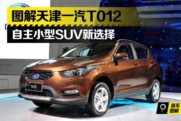 图解天津一汽t012 自主小型suv新选择